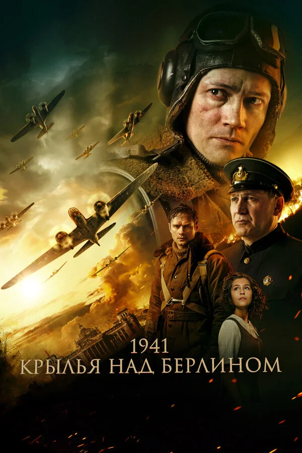 1941. Крылья над Берлином постер